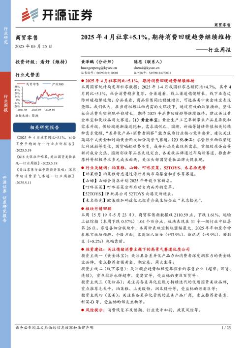 【开源证券】商贸零售行业周报：2025年4月社零+5.1%，期待消费回暖趋势继续维持-250525（25页）.pdf
