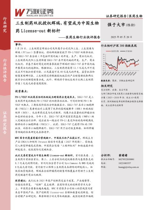 【万联证券】医药生物行业快评报告：三生制药双抗授权辉瑞，有望成为中国生物药License-out新标杆-250520（3页）.pdf