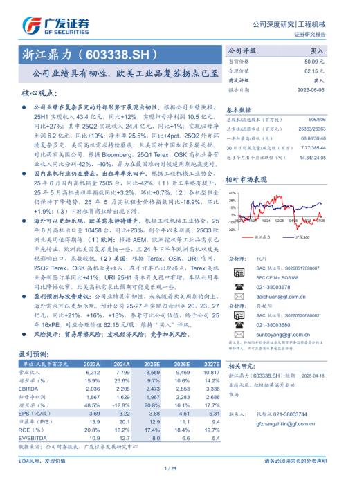 浙江鼎力（603338）-A股公司研究报告：公司业绩具有韧性欧美工业品复苏拐点已至-250806（23页）.pdf