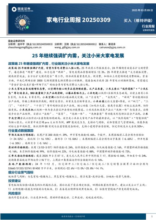 【国金证券】家电行业周报：25年继续强调扩内需，关注小米大家电发展-250309（14页）.pdf