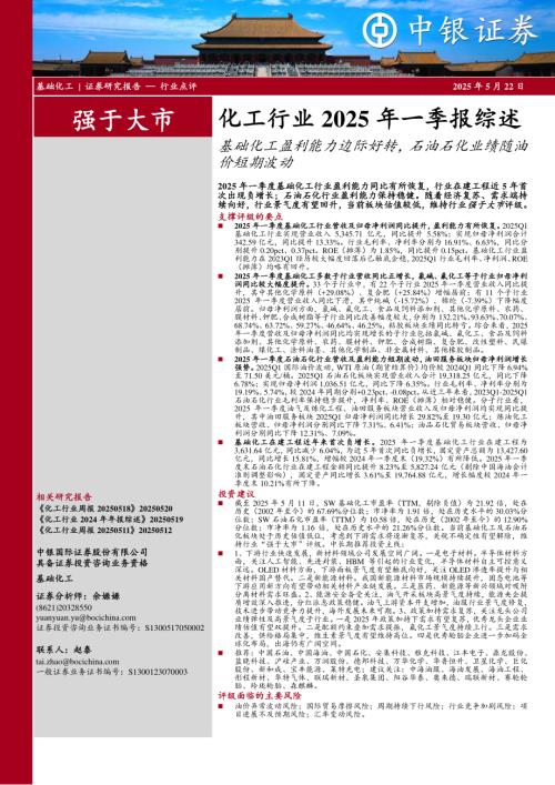 【中银证券】化工行业2025年一季报综述：基础化工盈利能力边际好转，石油石化业绩随油价短期波动-250522（15页）.pdf