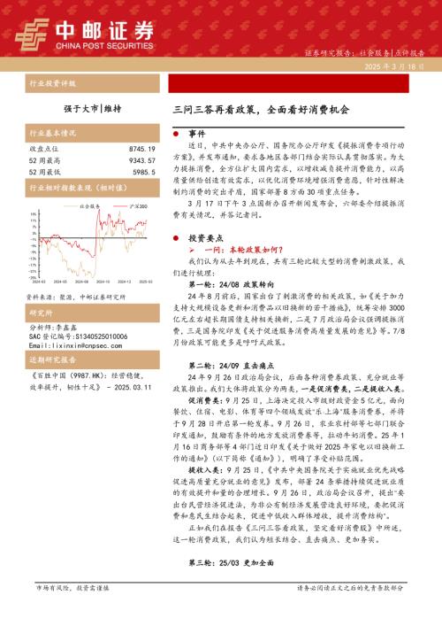 【中邮证券】社会服务：三问三答再看政策，全面看好消费机会-250318（7页）.pdf