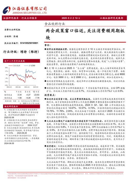 【江海证券】食品饮料行业：两会政策窗口临近，关注消费顺周期板块-250214（4页）.pdf