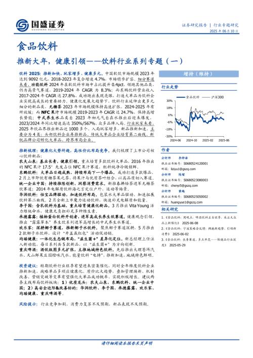 【国盛证券】饮料行业系列专题（一）：推新大年，健康引领-250610（16页）.pdf