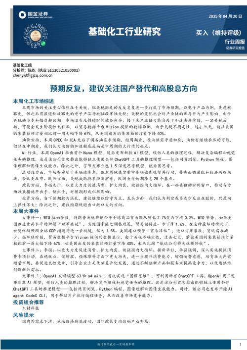 【国金证券】基础化工行业研究：预期反复，建议关注国产替代和高股息方向-250420（22页）.pdf