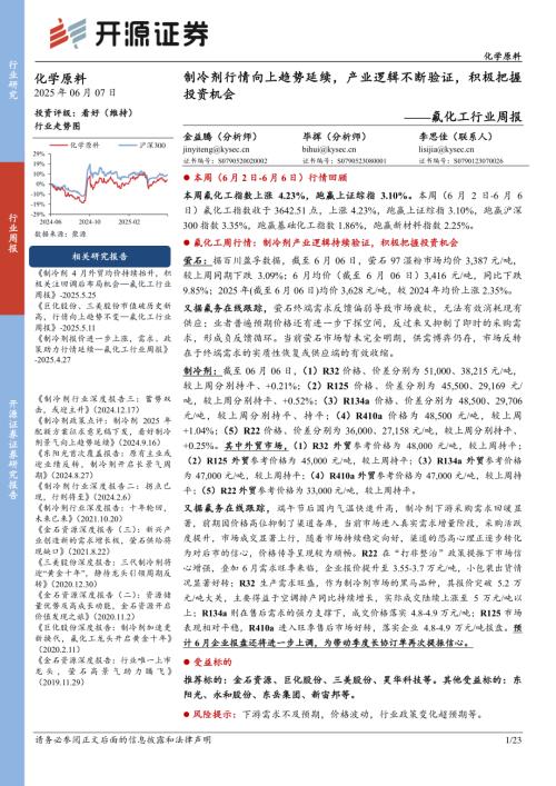 【开源证券】氟化工行业周报：制冷剂行情向上趋势延续，产业逻辑不断验证，积极把握投资机会-250607（23页）.pdf