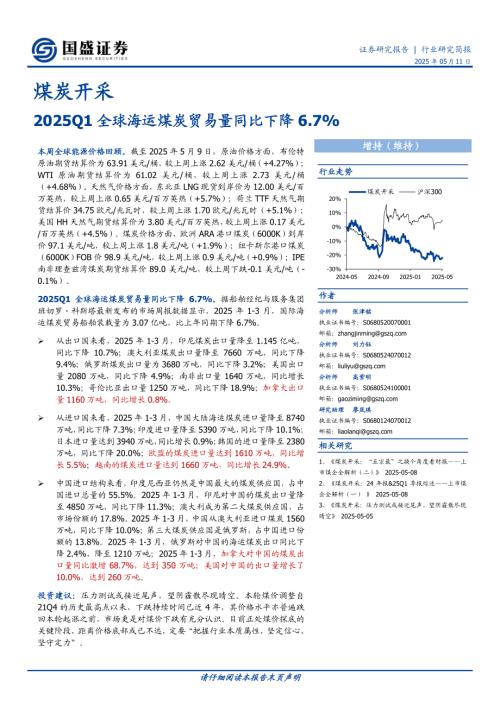 【国盛证券】煤炭开采：2025Q1全球海运煤炭贸易量同比下降6.7%-250511（12页）.pdf