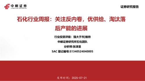 【中邮证券】石化行业周报：关注反内卷，优供给、淘汰落后产能的进展-250721（16页）.pdf