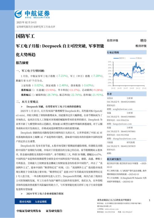 【中航证券】军工电子月报：Deepseek自主可控突破，军事智能化大势所趋-250214（21页）.pdf