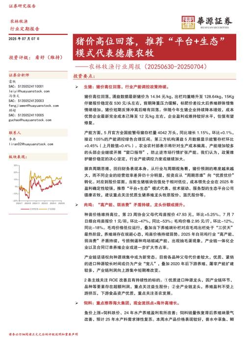 【华源证券】农林牧渔行业周报：猪价高位回落，推荐“平台+生态”模式代表德康农牧-250707（17页）.pdf