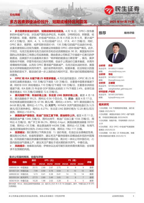 【民生证券】石化周报：多方因素致使油价回升，短期或维持区间震荡-250419（30页）.pdf