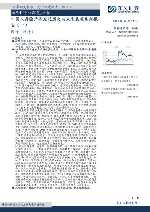 【东吴证券】保险Ⅱ行业深度报告：中国人身险产品变迁历史与未来展望系列报告（一）-250423（37页）.pdf