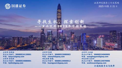 【国盛证券】食品饮料2025年中期策略：寻找生机，探索创新-250521（22页）.pdf