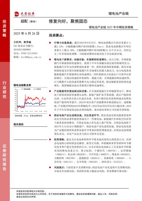 【东莞证券】锂电池产业链2025年中期投资策略：修复向好，聚焦固态-250626（29页）.pdf