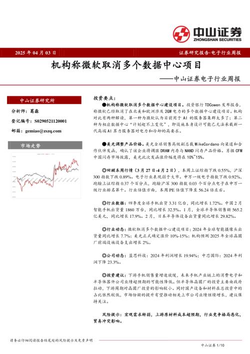 【中山证券】电子行业周报：机构称微软取消多个数据中心项目-250403（10页）.pdf