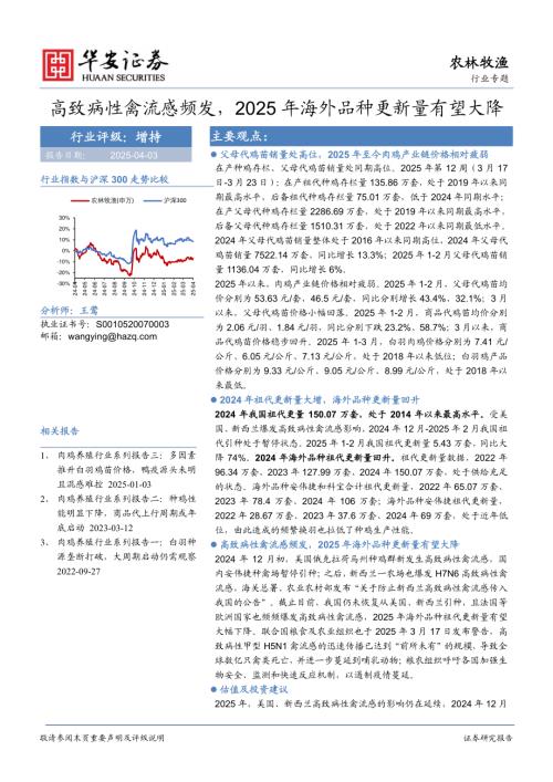 【华安证券】农林牧渔行业专题：高致病性禽流感频发，2025年海外品种更新量有望大降-250403（15页）.pdf