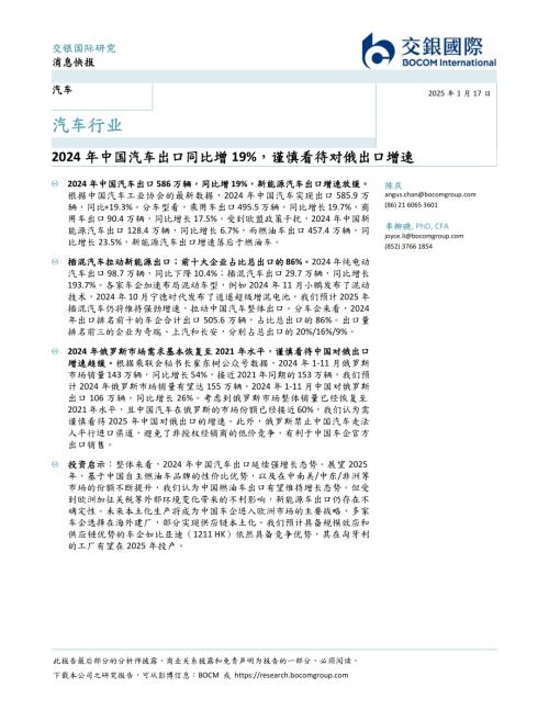 【交银国际证券】汽车行业：2024年中国汽车出口同比增19%，谨慎看待对俄出口增速-250117（5页）.pdf