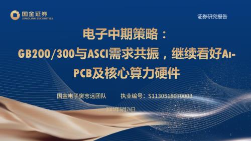 【国金证券】电子中期策略：GB200/300与ASCI需求共振，继续看好AI-PCB及核心算力硬件-250624（50页）.pdf