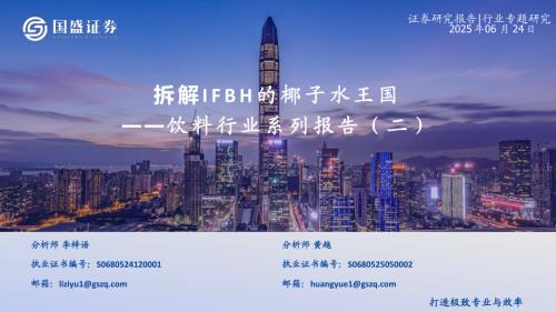 【国盛证券】饮料行业系列报告（二）：拆解IFBH的椰子水王国-250624（22页）.pdf