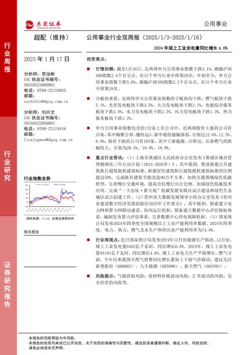 【东莞证券】公用事业行业双周报：2024年规上工业发电量同比增长4.6%-250117（10页）.pdf