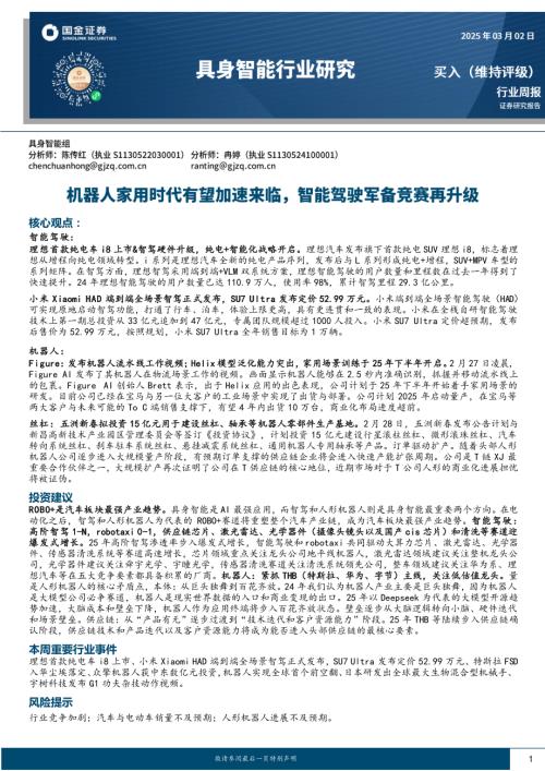 【国金证券】具身智能行业研究：机器人家用时代有望加速来临，智能驾驶军备竞赛再升级-250302（11页）.pdf