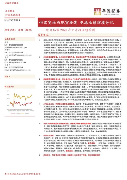 【华源证券】电力环保2025年半年报业绩前瞻：供需宽松与现货提速 电源业绩继续分化-250725（3页）.pdf
