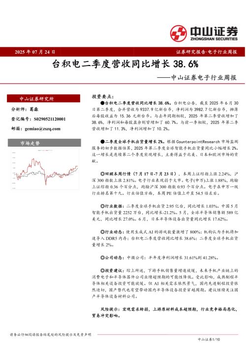 【中山证券】电子行业周报：台积电二季度营收同比增长38.6%-250724（10页）.pdf