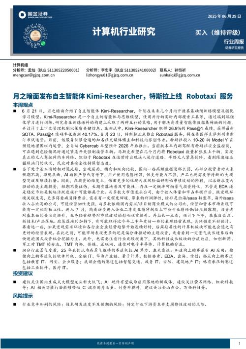 【国金证券】计算机行业研究：月之暗面发布自主智能体，特斯拉上线Robotaxi服务-250629（10页）.pdf