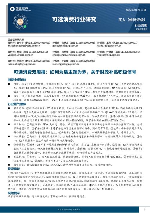 【国金证券】可选消费行业双周报：红利为盾主题为矛，关于财政补贴积极信号-250113（15页）.pdf
