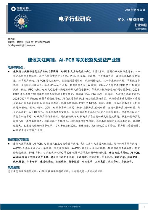 【国金证券】电子行业周报：建议关注果链、Ai-PCB等关税豁免受益产业链-250413（10页）.pdf