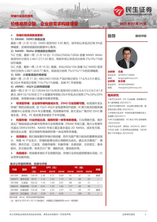 【民生证券】存储行业动态报告：价格底部企稳，企业级需求构建增量-250314（14页）.pdf