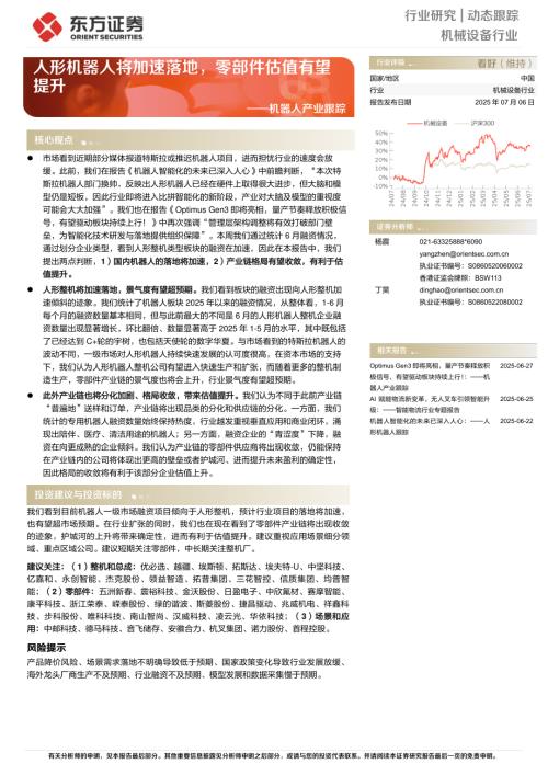 【东方证券】机械设备行业机器人产业跟踪：人形机器人将加速落地，零部件估值有望提升-250706（5页）.pdf