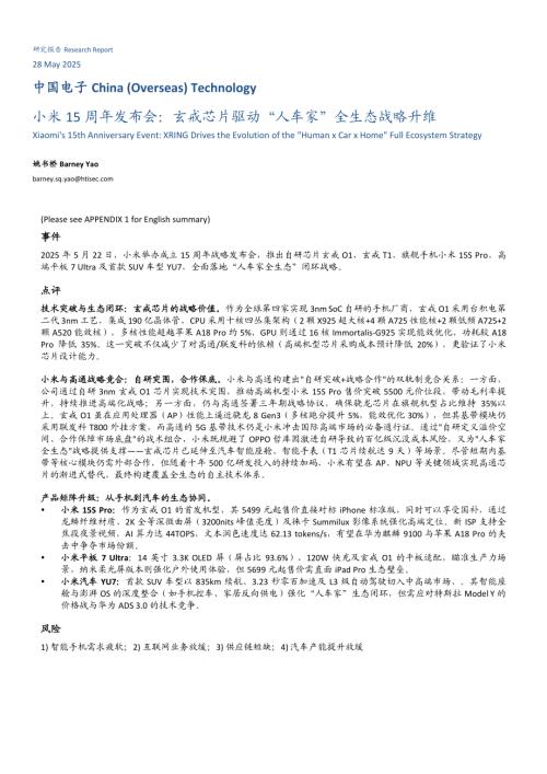 【海通国际】中国电子：小米15周年发布会：玄戒芯片驱动“人车家”全生态战略升维-250528（8页）.pdf