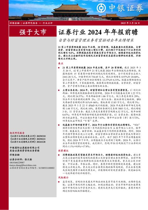 【中银证券】证券行业2024年年报前瞻：自营与财富管理业务有望驱动全年业绩增长-250324（13页）.pdf