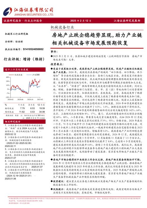 【江海证券】机械设备行业：房地产止跌企稳趋势显现，助力产业链相关机械设备市场发展预期恢复-250212（3页）.pdf