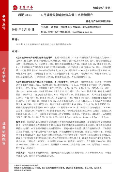 【东莞证券】锂电池产业链跟踪点评：4月磷酸铁锂电池装车量占比持续提升-250515（2页）.pdf