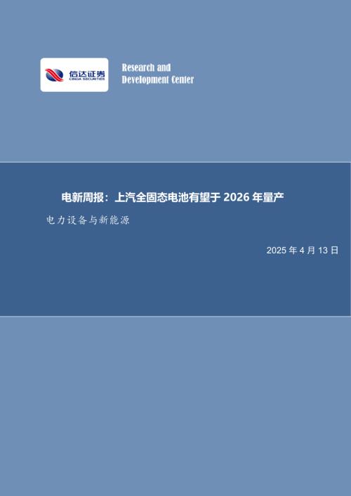 【信达证券】电新周报：上汽全固态电池有望于2026年量产电力设备与新能源-250413（9页）.pdf