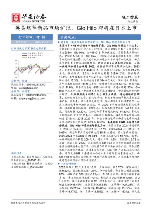 【华安证券】轻工纺服行业周报：英美烟草新品市场扩张，Glo Hilo即将在日本上市-250518（22页）.pdf
