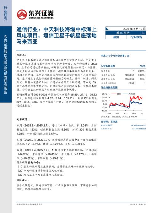 【东兴证券】通信行业：中天科技海缆中标海上风电项目，垣信卫星千帆星座落地马来西亚-250210（7页）.pdf