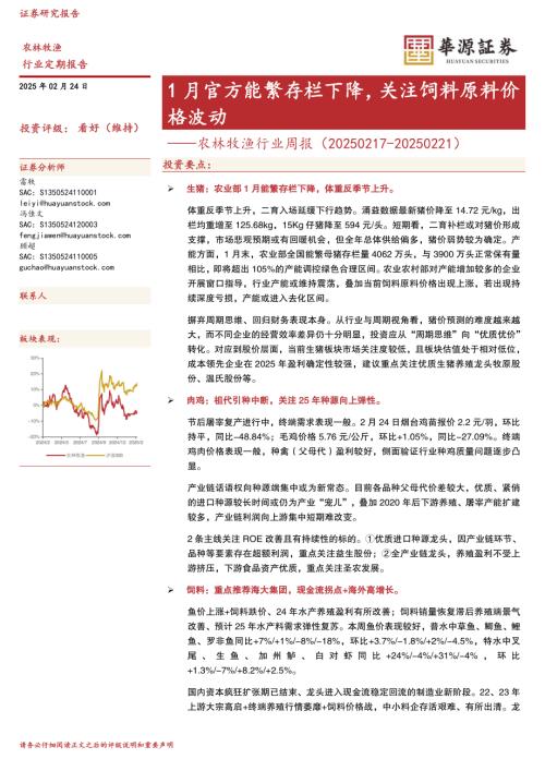 【华源证券】农林牧渔行业周报：1月官方能繁存栏下降，关注饲料原料价格波动-250224（17页）.pdf