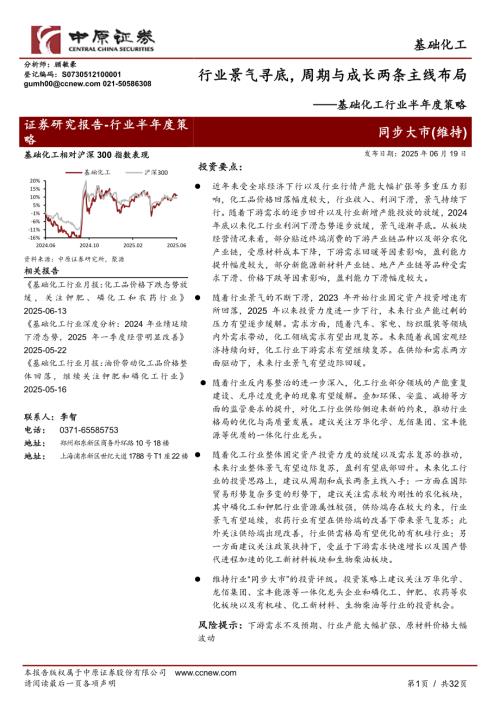 【中原证券】基础化工行业半年度策略：行业景气寻底，周期与成长两条主线布局-250619（32页）.pdf