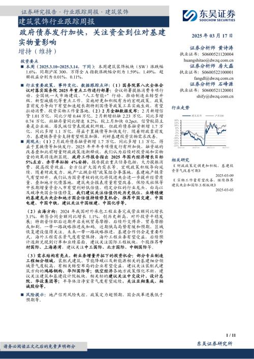【东吴证券】建筑装饰行业跟踪周报：政府债券发行加快，关注资金到位对基建实物量影响-250317（11页）.pdf