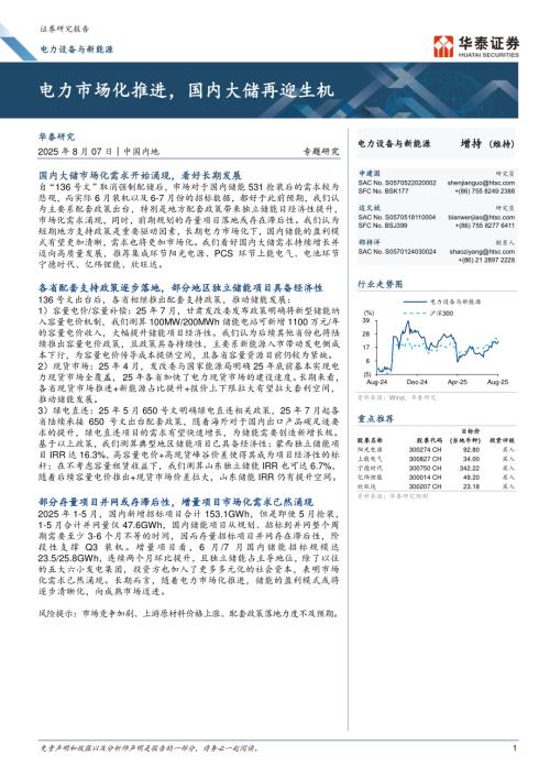 电力设备与新能源行业：电力市场化推进国内大储再迎生机-250807（13页）.pdf