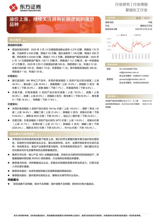 【东方证券】基础化工行业周报：油价上涨，继续关注具有长期逻辑的涨价品种-250324（7页）.pdf