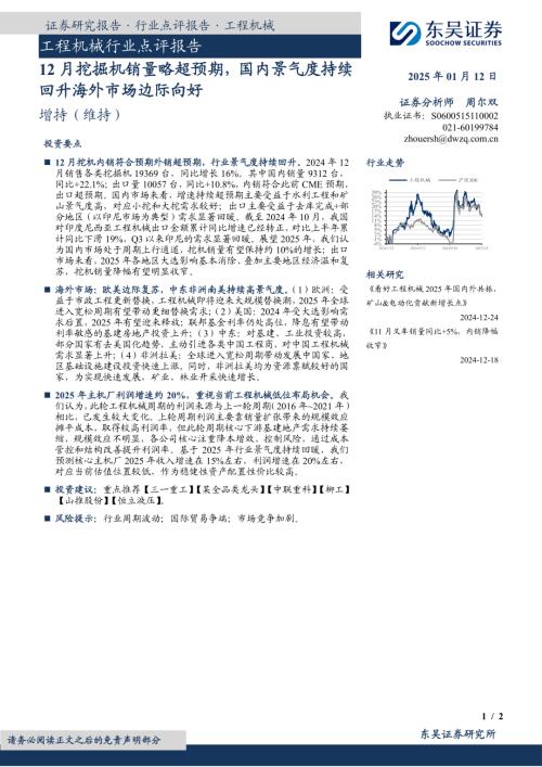 【东吴证券】工程机械行业点评报告：12月挖掘机销量略超预期，国内景气度持续回升海外市场边际向好-250112（2页）.pdf