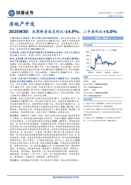 【国盛证券】房地产开发行业2025W30：本周新房成交同比减少14.9%，二手房同比+5.0%-250726（14页）.pdf