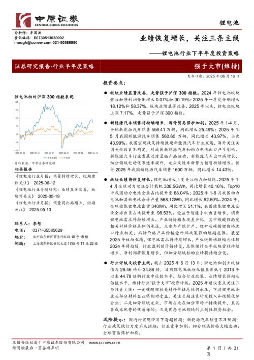 【中原证券】锂电池行业下半年度投资策略：业绩恢复增长，关注三条主线-250616（31页）.pdf
