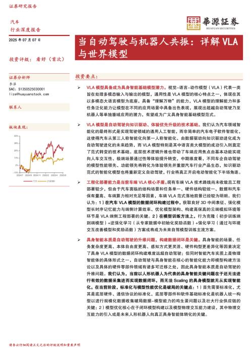 【华源证券】汽车行业深度报告：当自动驾驶与机器人共振：详解VLA与世界模型-250707（46页）.pdf