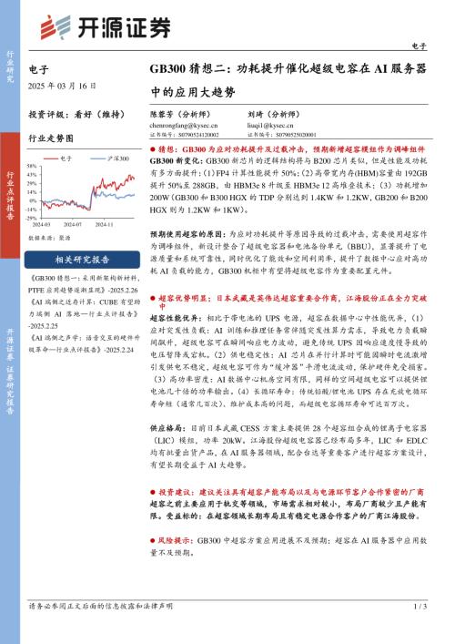 【开源证券】电子：GB300猜想二：功耗提升催化超级电容在AI服务器中的应用大趋势-250316（3页）.pdf