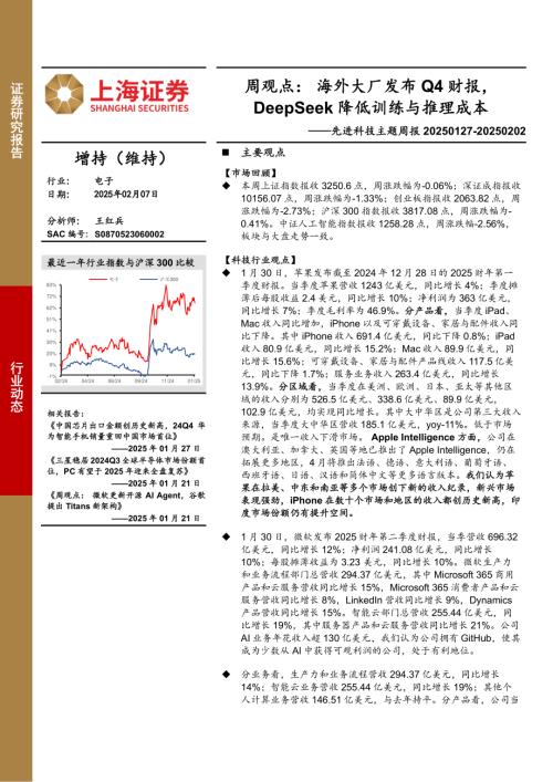 【上海证券】电子行业先进科技主题周报-周观点：海外大厂发布Q4财报，DeepSeek降低训练与推理成本-250207（5页）.pdf